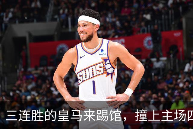 三连胜的皇马来踢馆，撞上主场四年没输过它的 "克星"，这场西甲全是大戏