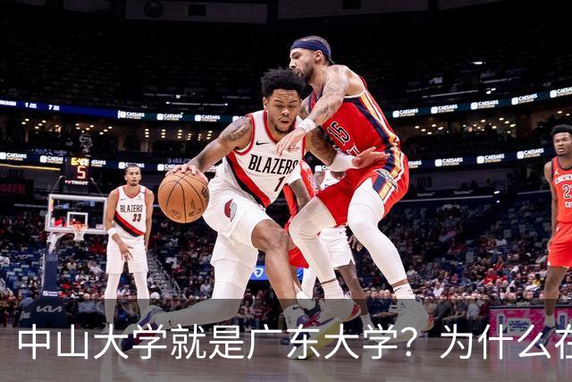 中山大学就是广东大学？为什么在广东人眼中，清北之后是中山大学？
