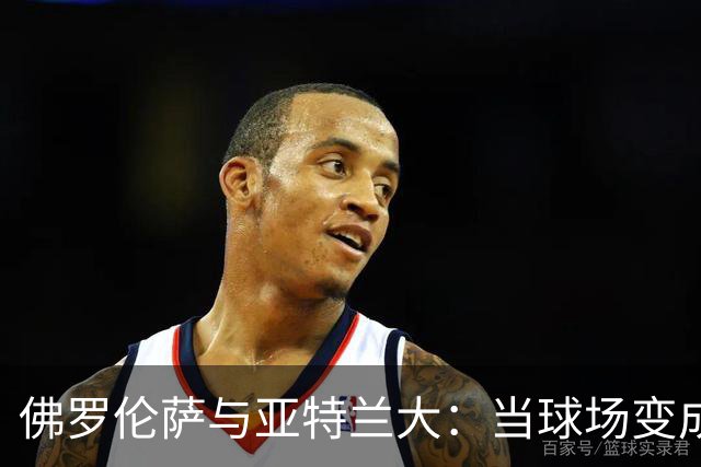 佛罗伦萨与亚特兰大：当球场变成了欢乐的舞台