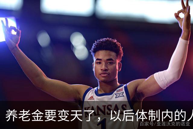 养老金要变天了，以后体制内的人养老可能也得靠自己了。