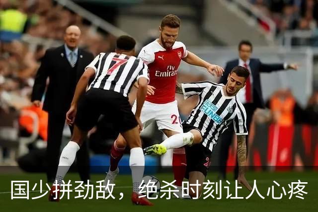 国少拼劲敌，绝杀时刻让人心疼
