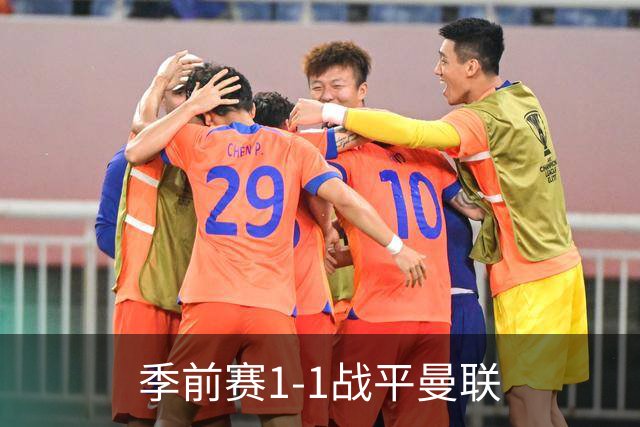 季前赛1-1战平曼联