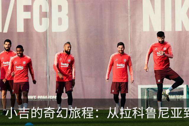 小吉的奇幻旅程：从拉科鲁尼亚到艾因的租借冒险
