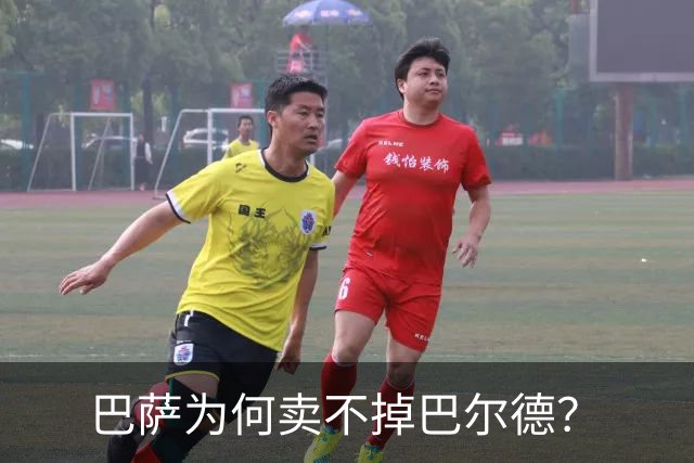 巴萨为何卖不掉巴尔德？