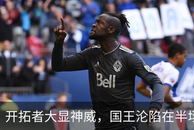开拓者大显神威，国王沦陷在半场狂潮中