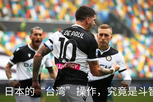日本的“台湾”操作，究竟是斗智还是自掘坟墓？
