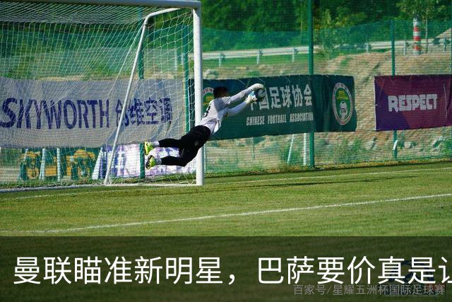 曼联瞄准新明星，巴萨要价真是让人“想哭”！