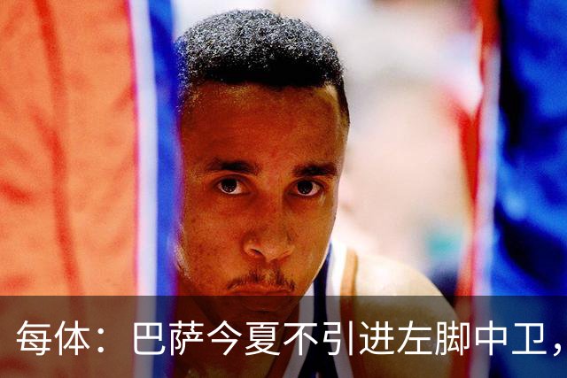 每体：巴萨今夏不引进左脚中卫，信任现有阵容