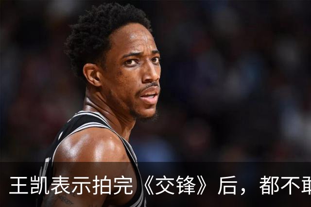 王凯表示拍完《交锋》后，都不敢去祖峰家做客，原因超搞笑
