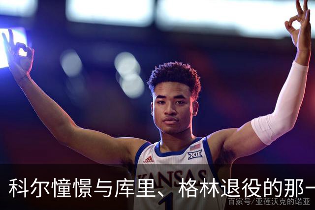 科尔憧憬与库里、格林退役的那一天，聊得比赛还热闹！