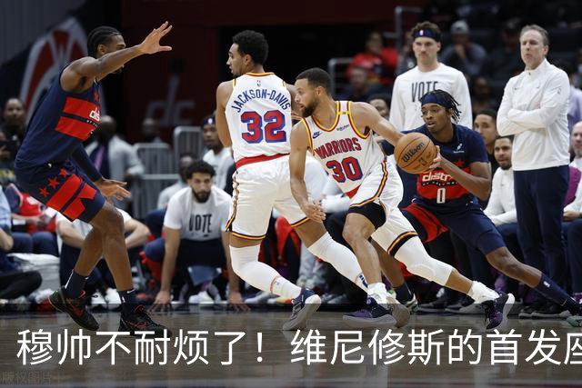 穆帅不耐烦了！维尼修斯的首发座位摇摇欲坠