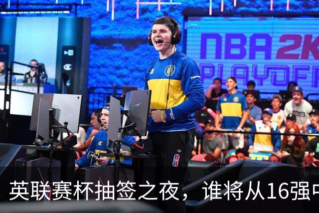 英联赛杯抽签之夜，谁将从16强中翻身？