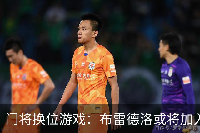 门将换位游戏：布雷德洛或将加入拜仁的“替补军团”！