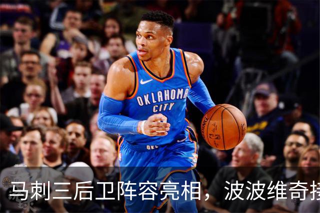 马刺三后卫阵容亮相，波波维奇接班人只说了一句幽默话！