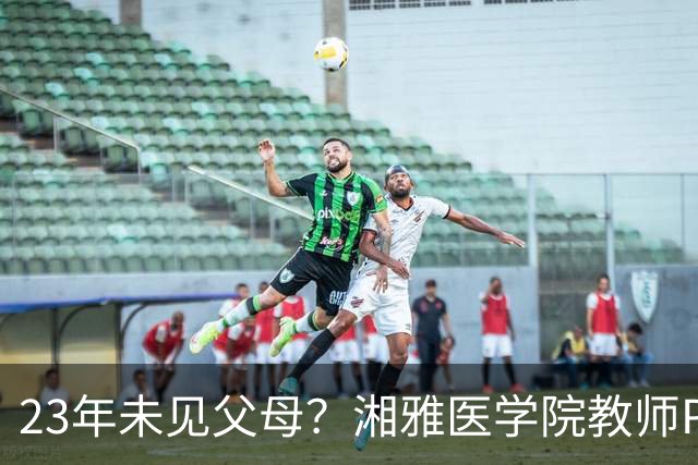 23年未见父母？湘雅医学院教师PPT引发热议，学校回应令人捧腹