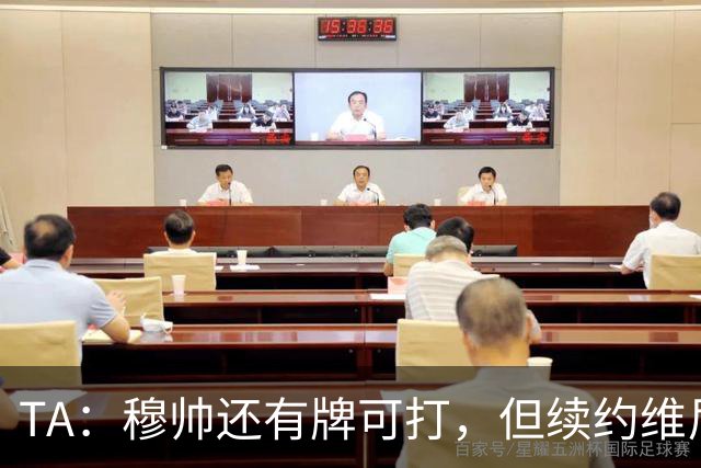 TA：穆帅还有牌可打，但续约维尼修斯似乎错失了重塑平衡的良机